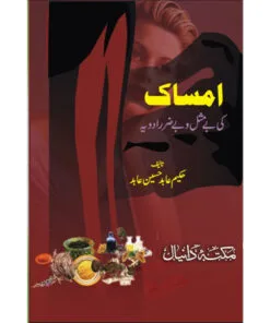 Amsaak Ki Bemisal Wa Bezarar Adviya by Hakeem Abid