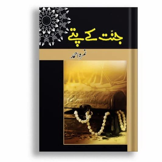 Jannat Kay Pattay by Nimra Ahmed