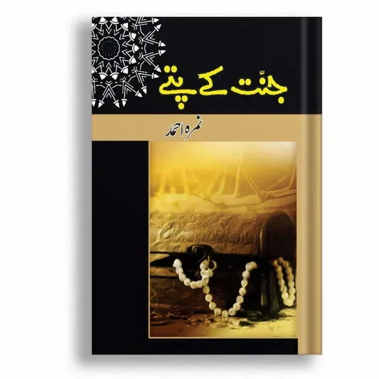Jannat Kay Pattay by Nimra Ahmed Jannat Kay Pattay by Nimra Ahmed