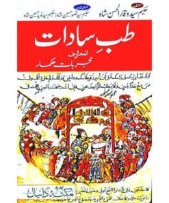Tib e Saadat by Hakeem Waqar ul Hassan Tib e Saadat by Hakeem Waqar ul Hassan