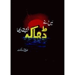 Main Nay Dhaka Doobte Dekha by Siddique Salik Main Nay Dhaka Doobte Dekha by Siddique Salik