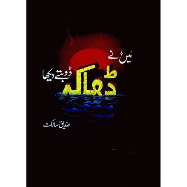 Main Nay Dhaka Doobte Dekha by Siddique Salik