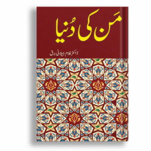 Mann Ki Duniya by Ghulam Jilani Barq Mann Ki Duniya by Ghulam Jilani Barq