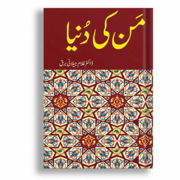 Mann Ki Duniya by Ghulam Jilani Barq