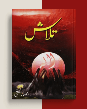 Talash by Mumtaz Mufti – A Journey of Inner Awakening Talash by Mumtaz Mufti – A Journey of Inner Awakening