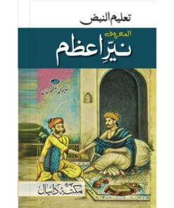 Buy Nayyar e Azam Book Online – Pulse Diagnosis Book in Urdu by Hakeem Muhammad Azam Khan Buy Nayyar e Azam Book Online – Pulse Diagnosis Book in Urdu by Hakeem Muhammad Azam Khan