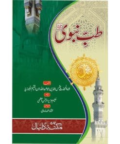 “Buy Tibb e Nabawi Book Online – Ibn al Qayyim al Jozia” “Buy Tibb e Nabawi Book Online – Ibn al Qayyim al Jozia”
