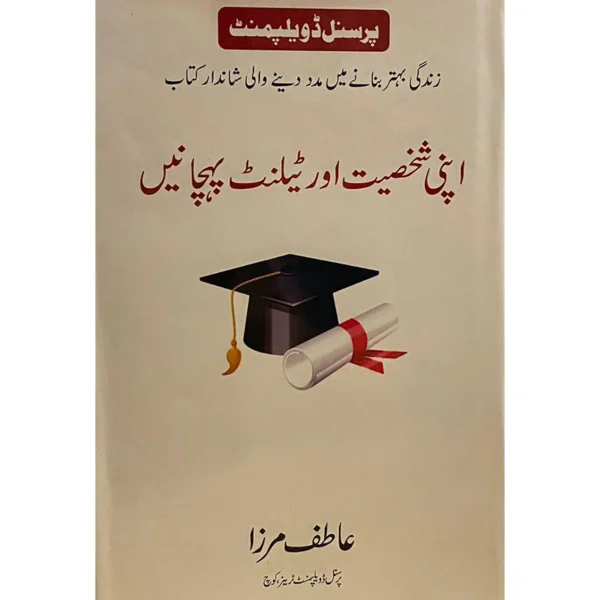 Apni Shakhsiyat Aur Talent Pehchanein
