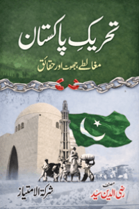 Tehreekh e Pakistan Mughalty, Jhoot Aur Haqaeq