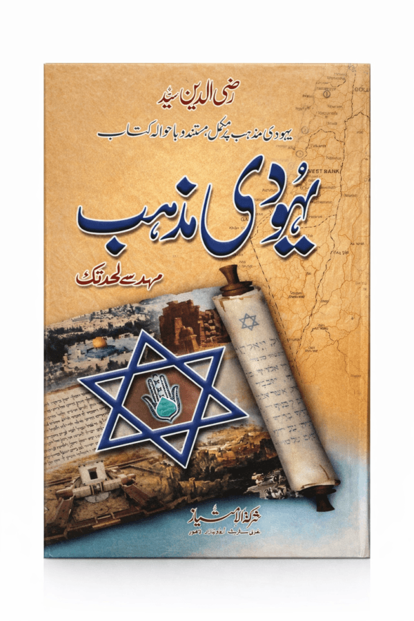 YAHUDI MAHZAB MAHAD SE LAHAD TAK by SHARKAT TUL IMTIYAZ