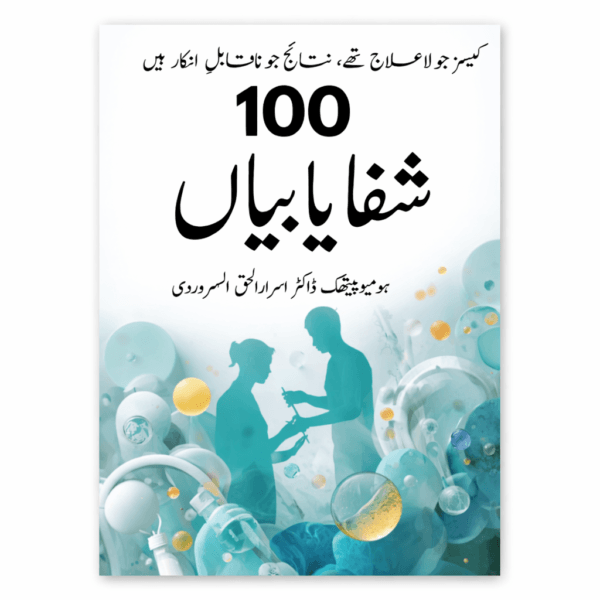 100 Shifa Yabian By Dr. Israr-ul-Haq Suharwardi.