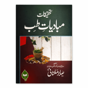 .Tahqiqat Mabadiyat-e-Tib By Sabir Multani.
