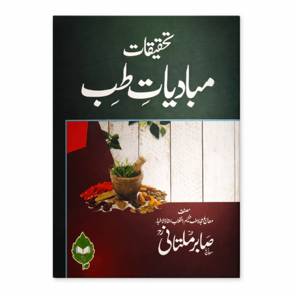 .Tahqiqat Mabadiyat-e-Tib By Sabir Multani.