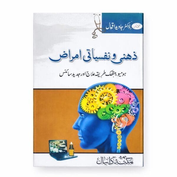 Zehni w Nafsiyati Amraaz (Mental and Psychologicial Diseases) By Dr Javaid Iqbal
