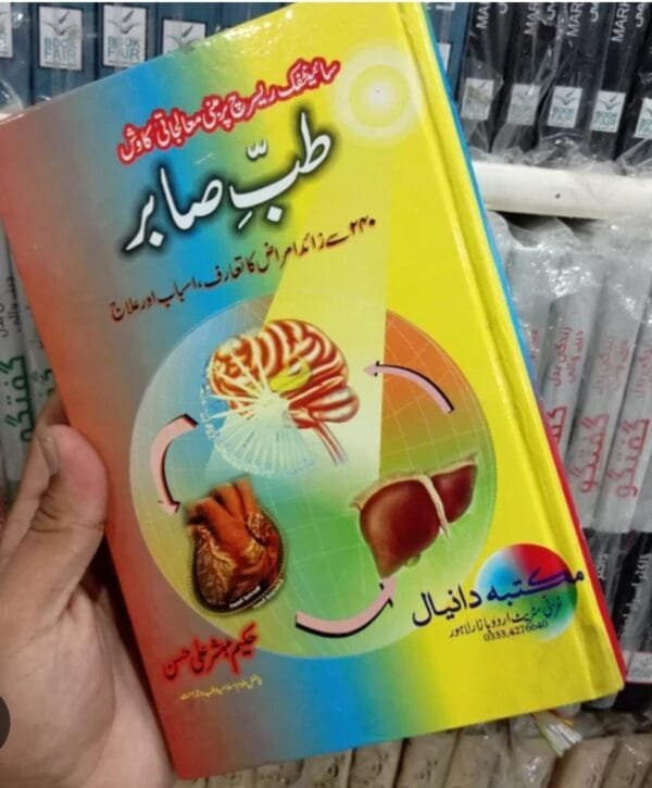 ..Tib-e-sabir. By Hakeem Mubashir Ali Hassan.