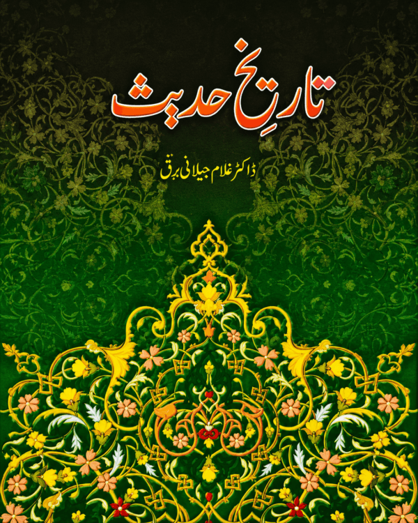 TAREEKH E HADITH BY DR GHULAM JILANI BARQ