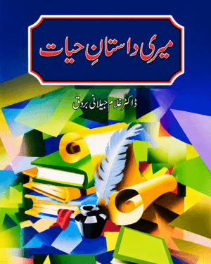 MERI DASTAN E HAYAT BY DR GHULAM JILANI BARQ