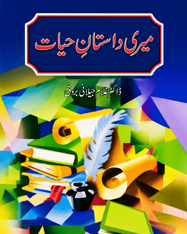 MERI DASTAN E HAYAT BY DR GHULAM JILANI BARQ