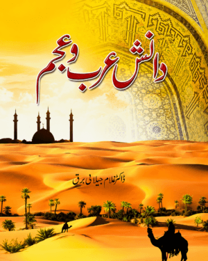 DANISH ARAB O AJAM BY DR GHULAM JILANI BARQ