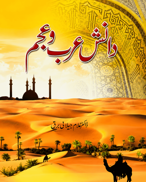 DANISH ARAB O AJAM BY DR GHULAM JILANI BARQ