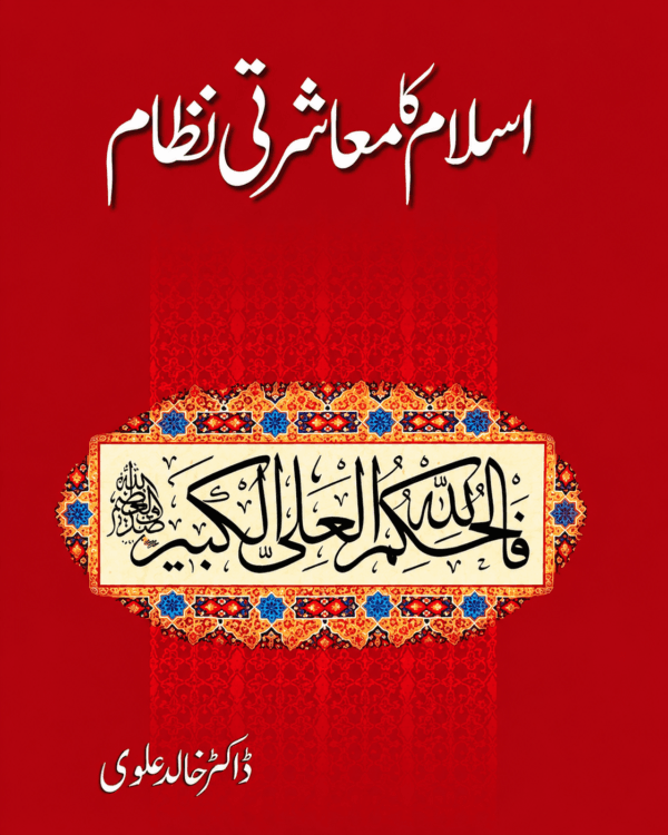ISLAM KA MUASHARTI NIZAM BY DR KHALID ALVI