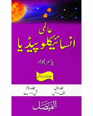 AALMI ENCYCLOPEDIA BY YASIR  JAWAD