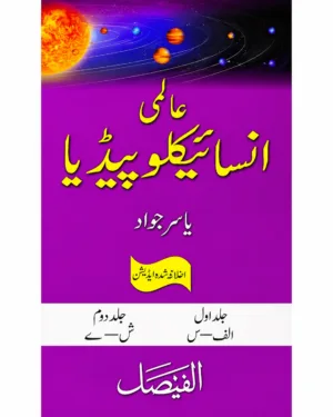AALMI ENCYCLOPEDIA BY YASIR  JAWAD