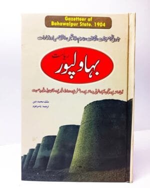 BAHAWALPUR GAZETTEER BY YASIR JAWAD