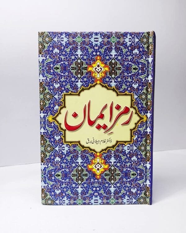 RAMZ e IMRAN BY DA GHULAM JILANI BARQ