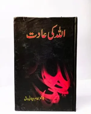 ALLAH KI AADAT BY DR GHULAM JILANI BARQ